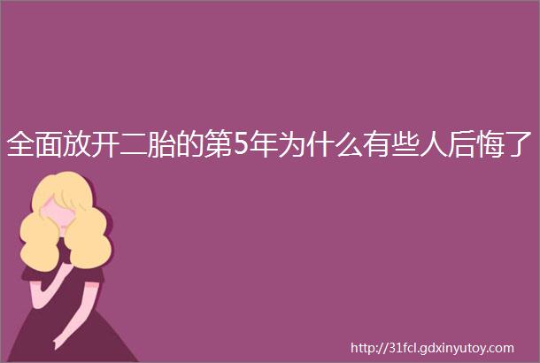 全面放开二胎的第5年为什么有些人后悔了